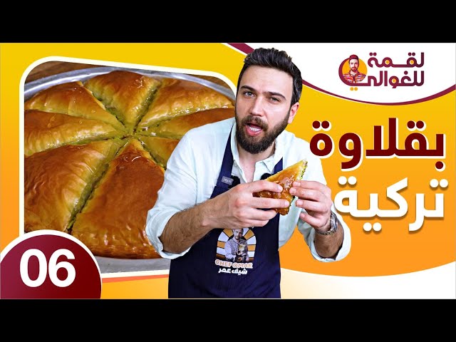 لقمة للغوالي 6 | بقلاوة تركية مقرمشة خرافية بتاخد العقل 😋🔥 من الشيف عمر