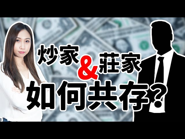 炒家如何與莊家共存？ | 發行商的角色  | 窩輪牛熊證 | 90後全職女炒家