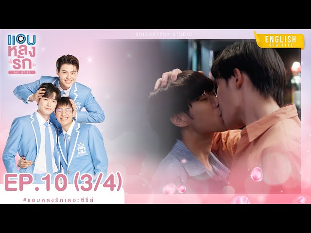 [Eng Sub] แอบหลงรักเดอะซีรีส์ Secret Crush On You | EP.10 [3/4]