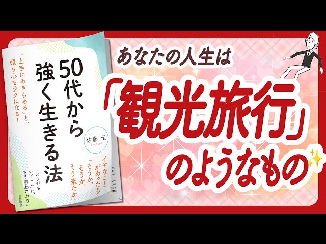 🌈ここからは「楽しく、ラクに、しなやかに」🌈 "50代から強く生きる法" をご紹介します！【佐藤伝さんの本：幸福学・自己啓発・引き寄せ・潜在意識などの本をご紹介】