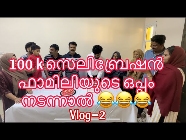 100 k Celebration With Family | Vlog- 2 #malayalamvines #trendingtopic #Madru