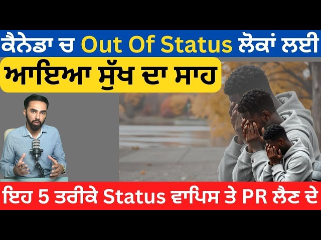 ਕੈਨੇਡਾ ਚ Out Of Status ਲੋਕਾਂ ਲਈ | Are You ILLEGALLY Living in Canada?