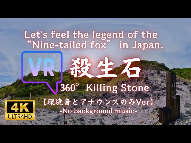 【4K VR殺生石360°】Sessho-seki(Killing Stone)in Japan（栃木県那須郡/九尾の狐伝承/教伝地獄/千体地蔵/盲蛇石）BGMなし