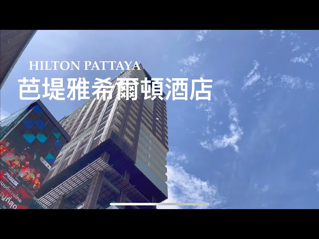 Thailand Resort Hotel --- Hilton Pattaya (4K)(2023)(Andy's world）