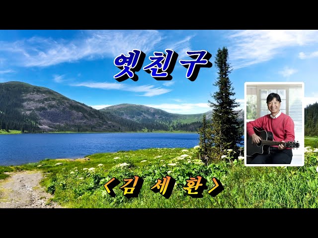 옛친구💜김세환, 자막수록 (HD With Lyrics)🌴🌿🍒🌻🍓