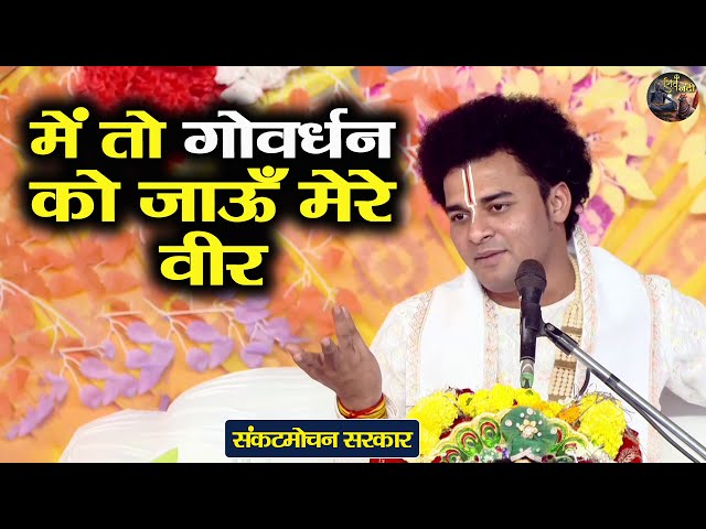 में तो गोवर्धन को जाऊँ मेरे वीर | Sankat Mochan Sarkar | Shiv Nandi | ShriKrishna Ji Ka Bhajan