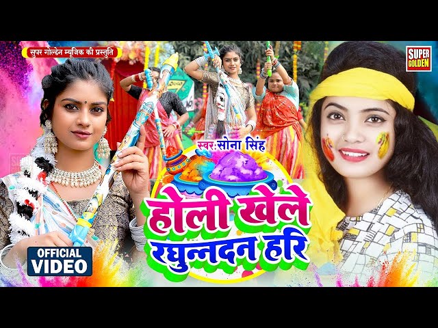 #Holi Song 2025 भोजपुरी सदाबहार होली गीत 2025 | Sona Singh | Bhojpuri Holi Video Song