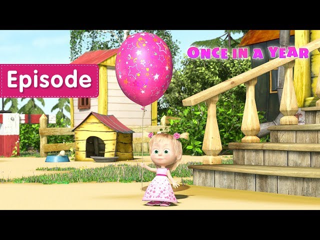 Masha and the Bear – Once in a year 🎂🎁 (Episode 44)