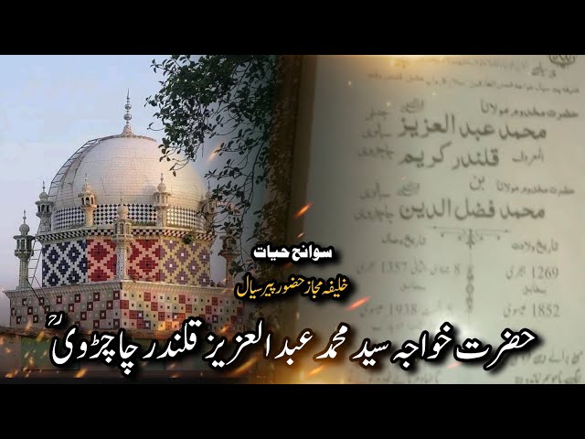 Hazrat Khwaja Syed Muhammad Abdul Aziz Chachrvi RH || Mureed o Khalifa Peer Sial