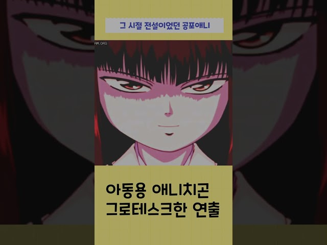 그 시절 레전드 였던 공포애니 #shorts