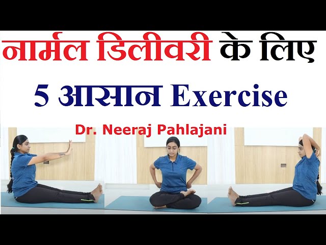 Best Exercise for Normal Delivery In Pregnancy | नार्मल डिलीवरी के योग आसान