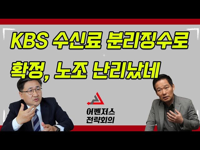 KBS 수신료 분리징수로 확정, 노조 난리났네