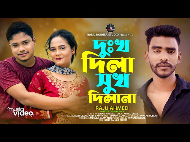 Dukkho Dila Sukh Dila Na | দুঃখ দিলা সুখ দিলা না | Raju Ahmed | Tiktok Viral Song | Music Video 2024