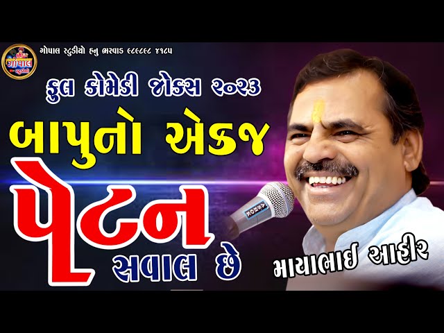 બાપુનો એક જ પેટન સવાલ છે | માયાભાઈ આહીર | ફુલ કોમેડી જોક્સ 2023 | Mayabhai Ahir | Bapuno Akaj Petan