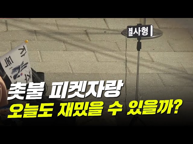 [촛불피켓자랑] 놀랍게도 오늘도 재밌다! 내 삶의 한줄기 희망...