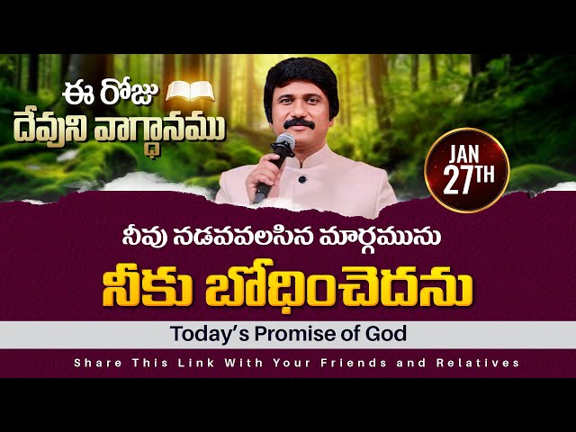 Jan 27th, 2025 ఈ రోజు దేవుని వాగ్ధానం Today's Promise of God - PJSPM Life Changing Message