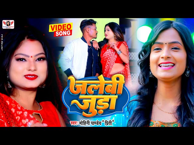 VIDEO - जलेबी जुड़ा | Mohini Pandey | New Bhojpuri Song 2023 | Jalebi Juda