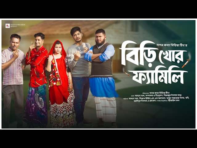 বিড়ি খোর ফ্যামিলি । Biri khor family । Saddam mal । Nezam Uddin । Comedy drama । Sagor konna media ।