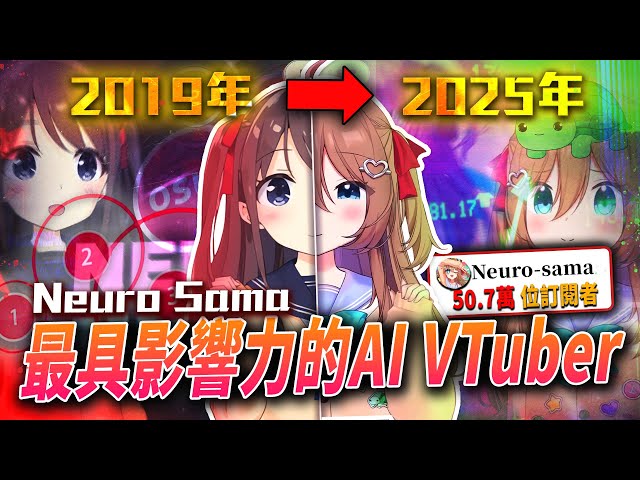 爆紅後被譽為｢最強AI Vtuber｣的Neuro-sama，現在變成怎樣了!?效果不輸真人實況主?技能全方位更新?|神經大人|Vedal|Neuro-sama|vtuber精華|【傳教小教室#25】