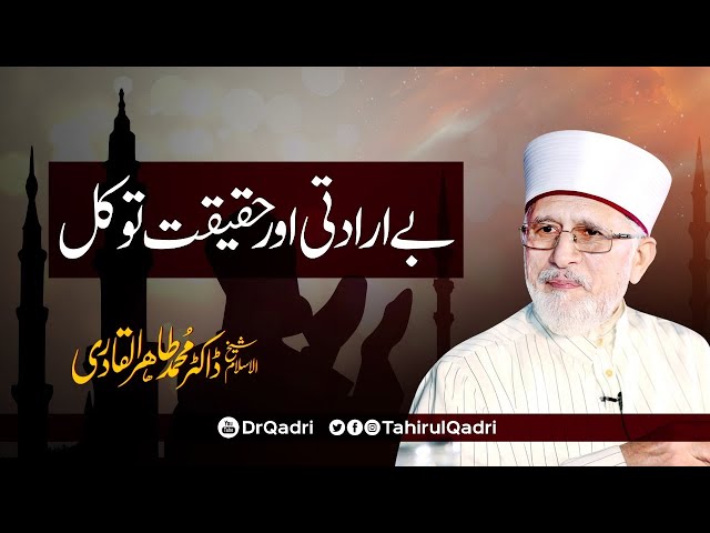 Be iradati aur Haqeeqat e Tawakal | بے ارادتی اور حقیقت توکل | Dr Tahir-ul-Qadri