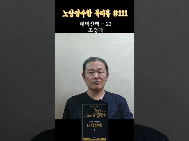 조정래 "태백산맥" #22 - 노랑잠수함의 희망 담은 북리뷰