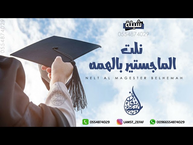 شيلة تخرج من الماجستير - نلت الماجستير بالهمه | شيلات تخرج