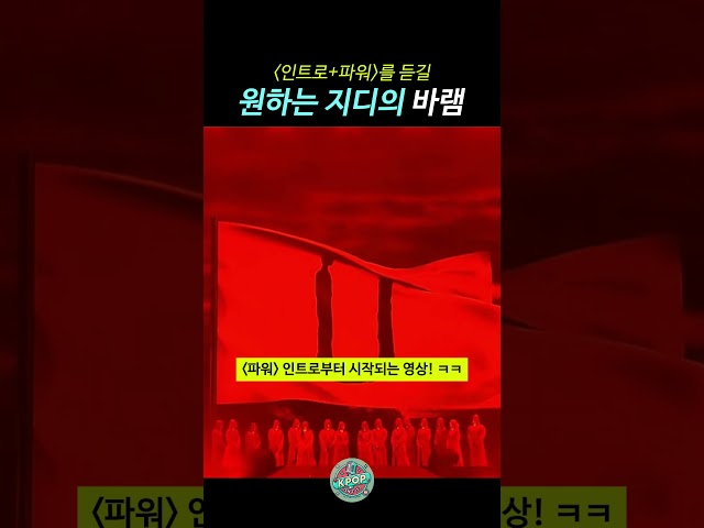 '인트로+파워'를 듣길 원하는 지디의 바램, 지드래곤