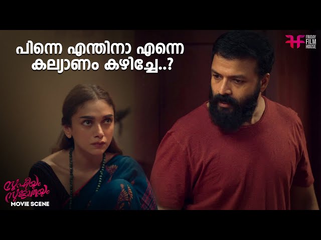 പിന്നെ എന്തിനാ എന്നെ കല്യാണം കഴിച്ചേ..? | Sufiyum Sujatayum | Aditi Rao Hydari | Jayasurya