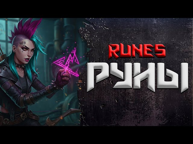 Runes | CorePunk #SQVR