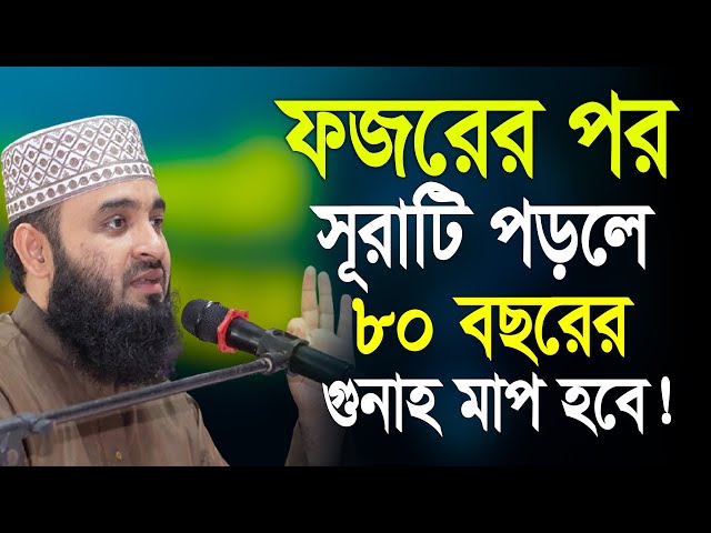 ফজরের পর সূরাটি পড়লে ৮০ বছরের গুনাহ মাফ হবে ইনশাআল্লাহ! মিজানুর রহমান আজহারী Feb 20, 2025