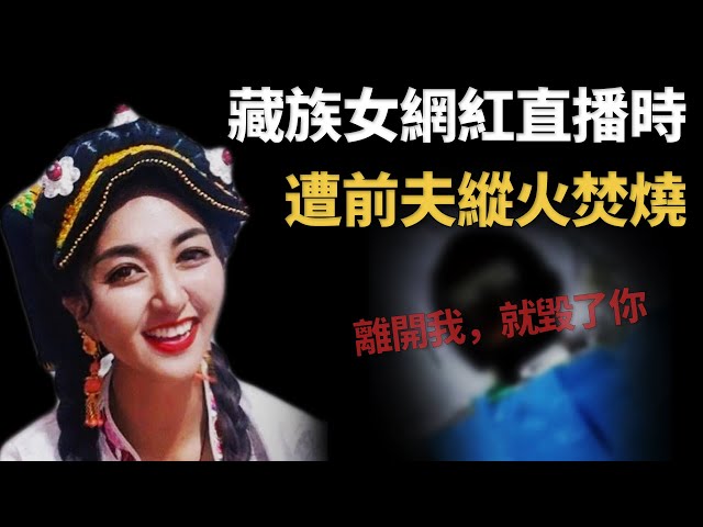 Tibetan female internet celebrity who died tragically after being burned by her ex-husband