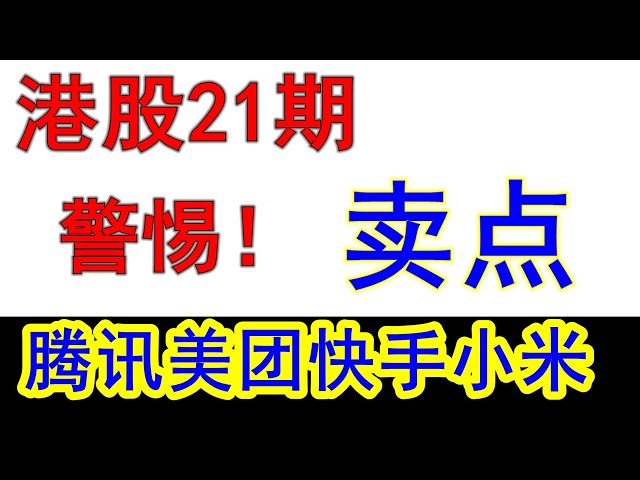 【港股嘉可能】谨慎追高，警惕卖点信号！港股腾讯、美团、快手、小米、京东健康、吉利汽车、招商银行、泡泡玛特、中芯国际  【港股21期】