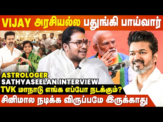 Thalapathy Vijay-அ BJP Approach பண்ணுவாங்க - Astrologer Sathyaseelan Interview | TVK | Election 2026