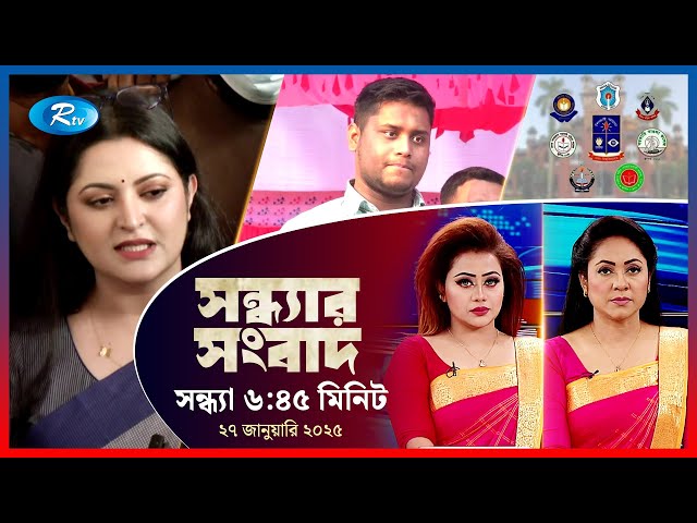 Rtv Sondhar News | সন্ধ্যার সংবাদ | ২৭, জানুয়ারি , ২০২৫ | Rtv News