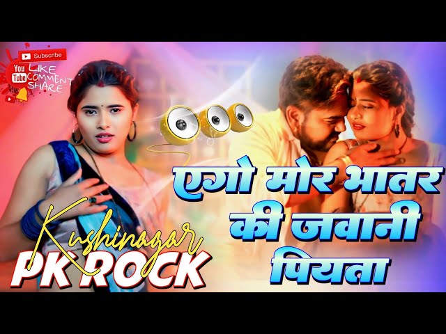 jawani piya dj song | #vijay​ chauhan | Ego mor ba Bhatar ki jawani piya dj song | New bhojpuri song