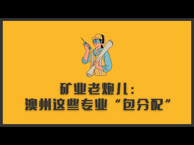 澳洲矿业老炮儿，我的十年经验矿长朋友：这些专业“只要毕业就有工作了”