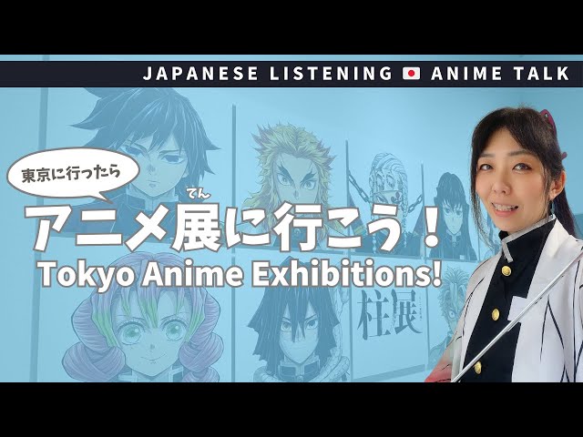 [Japanese listening practice]Tokyo Anime Exhibitions!｜東京に行ったらアニメ展に行こう！English subtitles N5 N4 N3