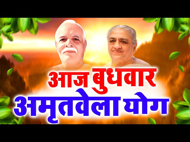 LIVE 🔴बुधवार योग करें बापदादा की गोद का अनुभव I Evergreen Meditation I