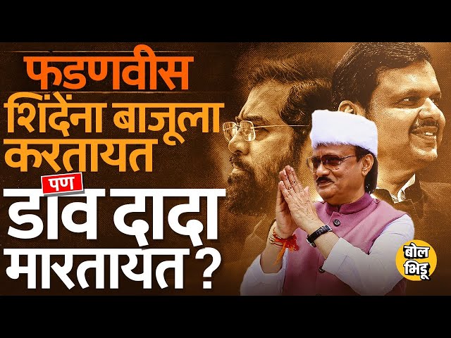 Devendra Fadnavis महायुतीत Eknath Shinde यांना डावलतायत ? Ajit Pawar यांचा राजकीय फायदा कसा होतोय ?