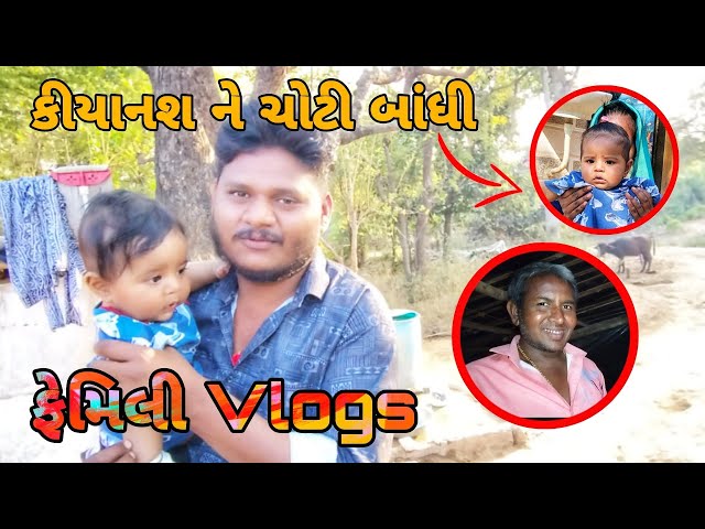 તખા ભાઈ ગયા બહાર 🥰 Kiyan Ne Bandi choti 🙂 Chauhan Family Vlogs 🥰 Gujarati Family 🙂 ફેમિલી વિલોગ