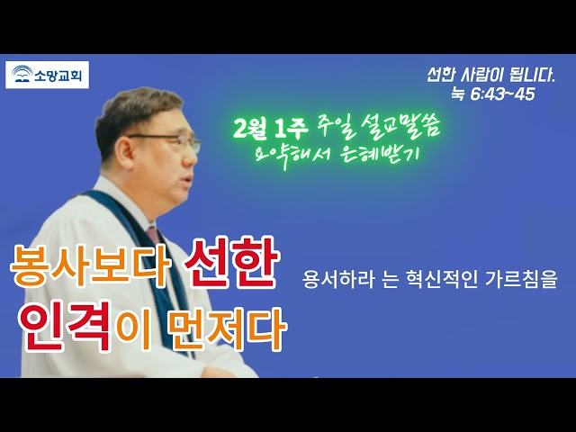 소망교회  / 김경진 목사 / 2025년 2월 1주. 주일 말씀 요약.