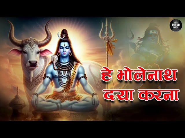 है भोलेनाथ दया करना | Shiv Bhajan || Shiv Bhajan by Tripund Retro Bhajan #tripundretrobhajan