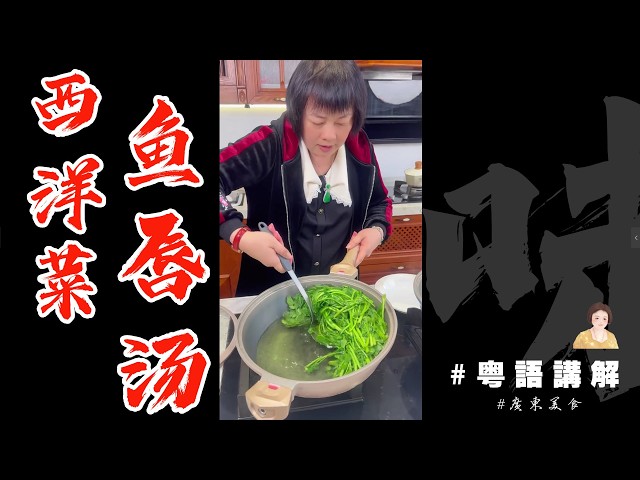 🤤🍲廣東靚湯推薦【西洋菜魚唇湯】過個鮮美食過知 | 西洋菜 | 魚唇 | 靚湯 | 響螺 | 灰棗 | 元貝 | 鷄脚 | 煲湯