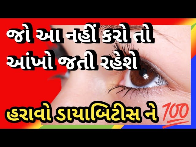 Diabetic Retinopathy કારણો લક્ષણો અને સારવાર | #હરાવો ડાયાબિટીસ ને