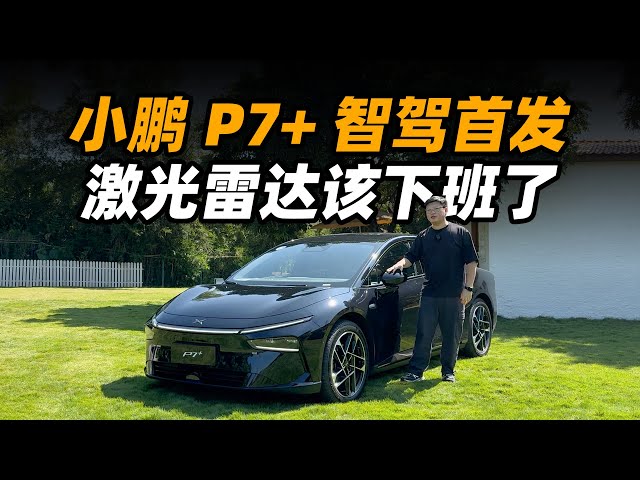 小鹏 P7+ 首发试驾，视觉智驾到底行不行？