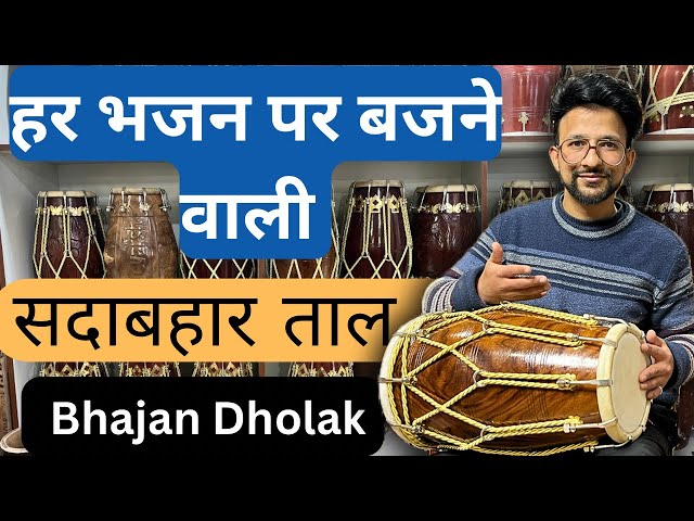 ढोलक बजाना सीखे जल्दी से किसी भी गाने पर सदाबहार ताल |dholak bajana sikhe, very easy dholak learning