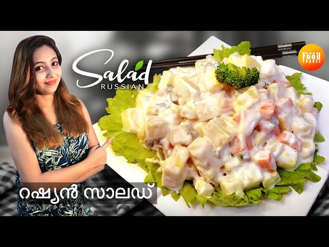 Russian Salad | ഈസി റഷ്യൻ സാലഡ് | Easy Salad Recipe in Malayalam