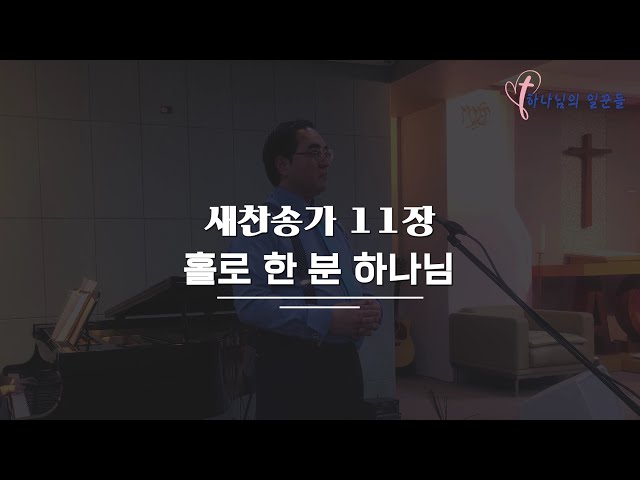 길과 빛 교회 배철목사의 새찬송가 11장, 홀로 한 분 하나님께(Let people all worship our God)