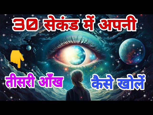 30 सेकंड में अपनी तीसरी आँख कैसे खोलें | How to open your third eye in 30 seconds | By Take Inspired