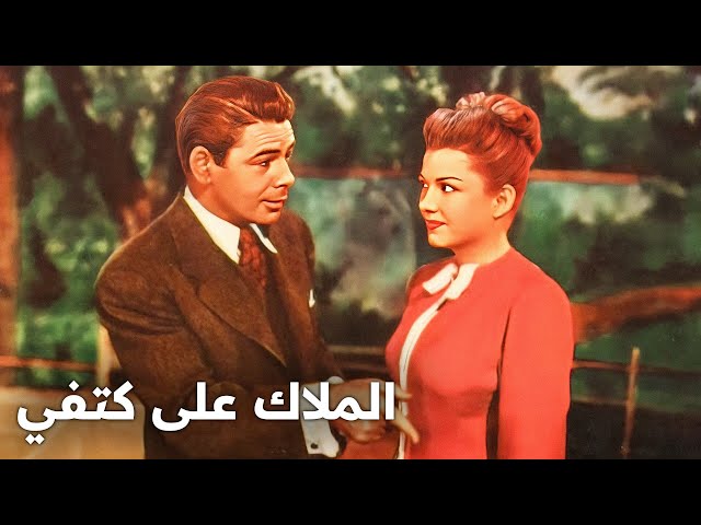 الملاك على كتفي | فيلم مغامرات